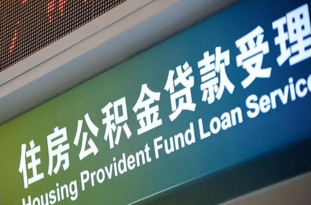 上海公积金贷款计算机_四平公积金代办在职离职封存服务